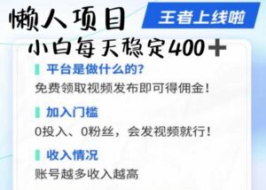 懒人项目无脑躺Z项目,发视频就能获取收益,不看粉丝不看播放量,小白一天4张-中创网_分享创业项目_助您在家赚钱