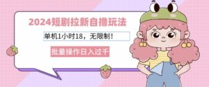 2024短剧拉新自撸玩法,单机1小时18无限制,批量操作日入过k-中创网_分享创业项目_助您在家赚钱
