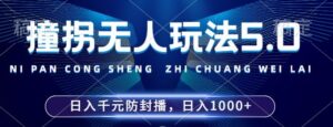 2024年撞拐无人玩法5.0,利用新的防封手法,稳定开播24小时无违规,单场日入1k【揭秘】-中创网_分享创业项目_助您在家赚钱