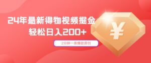 24年最新得物视频掘金,2分钟一条爆款原创,轻松日入2张-中创网_分享创业项目_助您在家赚钱