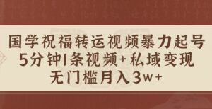 国学祝福转运视频暴力起号,5分钟1条视频+玄学粉私域变现,无门槛月入过W-中创网_分享创业项目_助您在家赚钱