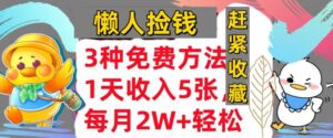 3种免费方法,冷门项目,1天收入几张,懒人捡钱,赶紧收藏-中创网_分享创业项目_助您在家赚钱