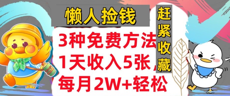 3种免费方法，冷门项目，1天收入几张，懒人捡钱，赶紧收藏-中创网_分享创业项目_助您在家赚钱