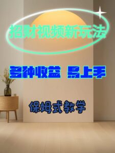 招财视频新玩法，多种收益，易上手-中创网_分享创业项目_助您在家赚钱