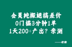 会员纯搬运搞差价,0门槛3分钟1单,1天200+产出?亲测-中创网_分享创业项目_助您在家赚钱