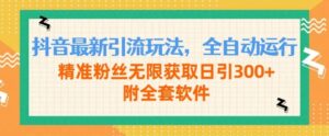 抖音最新引流玩法，全自动运行，精准粉丝无限获取日引300+附全套软件-中创网_分享创业项目_助您在家赚钱