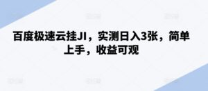 百度极速云挂JI，实测日入3张，简单上手，收益可观【揭秘】-中创网_分享创业项目_助您在家赚钱