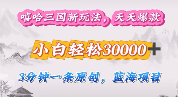 嘻哈三国分成计划，3分钟原创即爆火，收益 4k条条爆款，多种变现方式-中创网_分享创业项目_助您在家赚钱