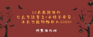 10月最新操作,公众号流量主+小绿书带货,小白也能轻松日入1k-中创网_分享创业项目_助您在家赚钱