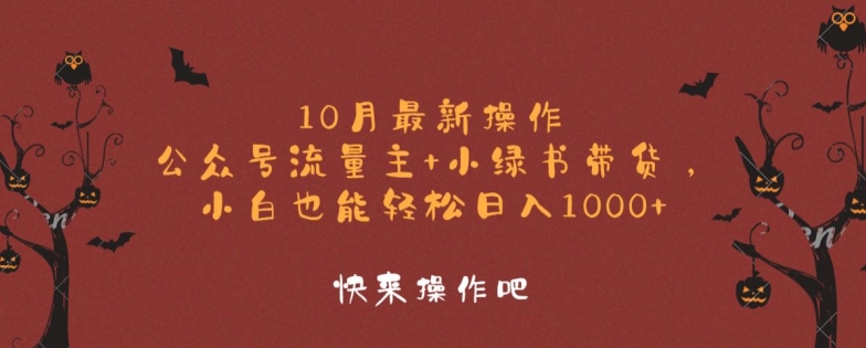 10月最新操作,公众号流量主+小绿书带货,小白也能轻松日入1k