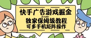 快手广告游戏掘金日入200+，让小白也也能学会的流程【揭秘】-中创网_分享创业项目_助您在家赚钱