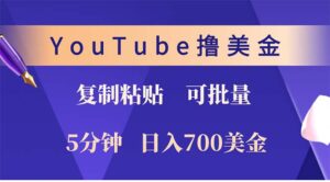 （12994期）YouTube复制粘贴撸美金，5分钟就熟练，1天收入700美金！！收入无上限，…-中创网_分享创业项目_助您在家赚钱