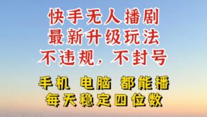 快手无人播剧,24小时挂机轻松变现,玩法新升级,不断播,不违规,手机电脑都可以播-中创网_分享创业项目_助您在家赚钱