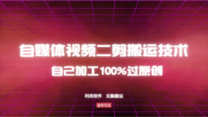 (12995期)详细教你自媒体视频二剪搬运技术,自己加工100%过原创,无脑搬运-中创网_分享创业项目_助您在家赚钱