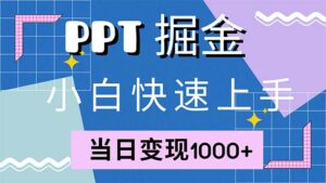 （12827期）快速上手！小红书简单售卖PPT，当日变现1000+，就靠它(附1W套PPT模板)-中创网_分享创业项目_助您在家赚钱