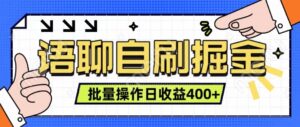 语聊自刷掘金项目 单人操作日入400+ 实时见收益项目 亲测稳定有效-中创网_分享创业项目_助您在家赚钱
