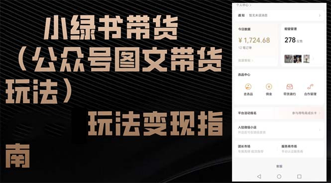 （12903期）小绿书带货（公众号图文带货玩法）玩法变现指南-中创网_分享创业项目_助您在家赚钱