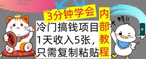 冷门项目,1天收入几张,只需要复制粘贴,3分钟学会,内部教程首次公开-中创网_分享创业项目_助您在家赚钱
