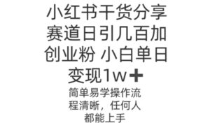 小红书干货分享赛道日引几百创业粉，操作简单-中创网_分享创业项目_助您在家赚钱