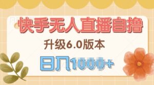 快手磁力巨星自撸升级玩法6.0，不用养号，当天就有收益，长久项目-中创网_分享创业项目_助您在家赚钱