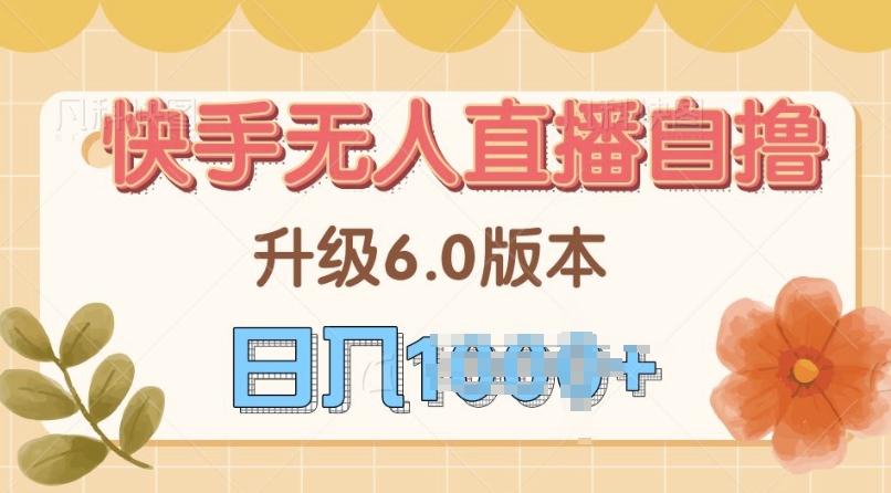 快手磁力巨星自撸升级玩法6.0，不用养号，当天就有收益，长久项目-中创网_分享创业项目_助您在家赚钱