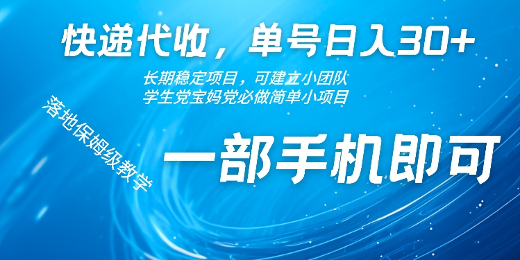 快递代收，单号日入30+，长期稳定项目，一部手机即可-中创网_分享创业项目_助您在家赚钱