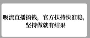 吸流直播搞钱，官方扶持快准稳，坚持做就有结果-中创网_分享创业项目_助您在家赚钱