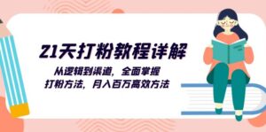 （13058期）21天打粉教程详解：从逻辑到渠道，全面掌握打粉方法，月入百万高效方法-中创网_分享创业项目_助您在家赚钱