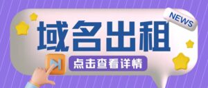 冷门项目，域名出租玩法，简单粗暴适合小白【揭秘】-中创网_分享创业项目_助您在家赚钱