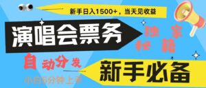 新手3天获利8000+ 普通人轻松学会, 从零教你做演唱会, 高额信息差项目-中创网_分享创业项目_助您在家赚钱