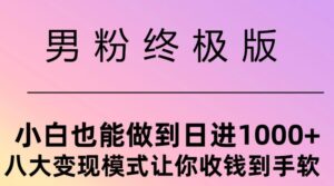 男粉终极版,小白也能做到日入几张,八大变现模式让你收Q到手软-中创网_分享创业项目_助您在家赚钱