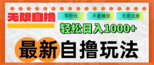 (12948期)最新自撸拉新玩法,无限制批量操作,轻松日入1000+-中创网_分享创业项目_助您在家赚钱