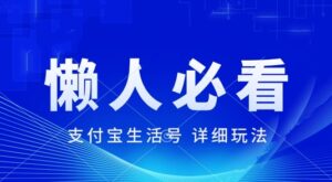 支付宝生活号最新玩法,美剧解说,利用软件自动混剪,一周起号,新手小白也能月入过万-中创网_分享创业项目_助您在家赚钱
