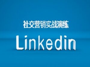 社交营销实战演练之Linkedin营销课程,B2B跨境外贸的新出路-中创网_分享创业项目_助您在家赚钱