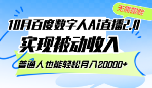 （12930期）10月百度数字人Ai直播2.0，无需露脸，实现被动收入，普通人也能轻松月…-中创网_分享创业项目_助您在家赚钱