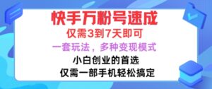 快手万粉号速成,仅需3到七天,小白创业的首选,一套玩法,多种变现模式【揭秘】-中创网_分享创业项目_助您在家赚钱