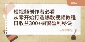 （12968期）短视频创作者必看：从零开始打造爆款视频教程，日收益300+橱窗盈利秘诀-中创网_分享创业项目_助您在家赚钱