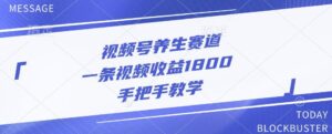 视频号养生赛道,一条视频收益1800,手把手教学-中创网_分享创业项目_助您在家赚钱