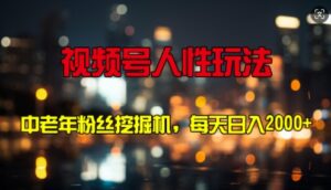 视频号人性玩法 中老年粉丝挖掘机，每天十分钟，轻松曰入3张-中创网_分享创业项目_助您在家赚钱