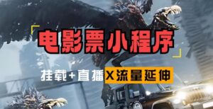 电影票小程序挂载_蹭新电影热度+后续流量延伸【揭秘】-中创网_分享创业项目_助您在家赚钱