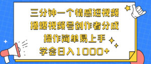 (12960期)三分钟一个情感短视频,撸爆视频号创作者分成 操作简单易上手,学会…-中创网_分享创业项目_助您在家赚钱