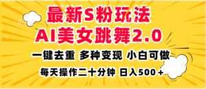 (13119期)最新S粉玩法,AI美女跳舞,项目简单,多种变现方式,小白可做,日入500…-中创网_分享创业项目_助您在家赚钱