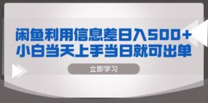 (13170期)闲鱼利用信息差 日入500+ 小白当天上手 当日就可出单-中创网_分享创业项目_助您在家赚钱