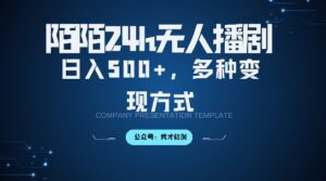 陌陌无人直播3.0版本,轻松日入5张,多种变现方式,落地保姆级教程【揭秘】-中创网_分享创业项目_助您在家赚钱