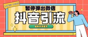 最新抖音暂停弹出微信弹出名片引流玩法(揭秘)-中创网_分享创业项目_助您在家赚钱
