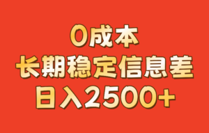 0成本，长期稳定信息差！！日入2500+-中创网_分享创业项目_助您在家赚钱