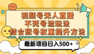 视频号无人直播不死号流玩法8.0,挂机直播不违规,单机日入500+-中创网_分享创业项目_助您在家赚钱