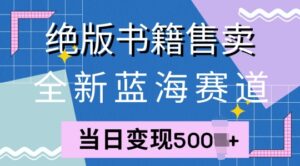 全新蓝海赛道，绝版书籍售卖，一单99，一天平均40单-中创网_分享创业项目_助您在家赚钱