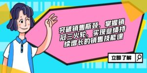 (12965期)突破销售瓶颈,掌握销冠三火轮,实现业绩持续增长的销售技能课-中创网_分享创业项目_助您在家赚钱