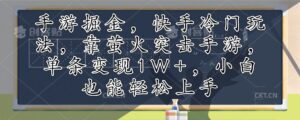 （12892期）手游掘金，快手冷门玩法，靠萤火突击手游，单条变现1W+，小白也能轻松上手-中创网_分享创业项目_助您在家赚钱